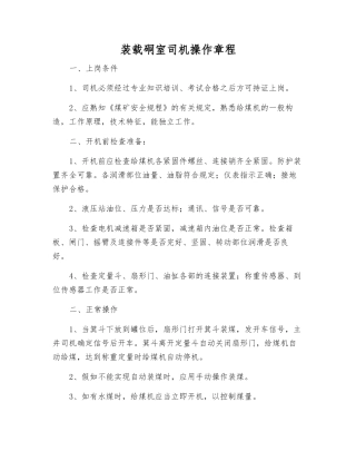 装载硐室司机操作规程