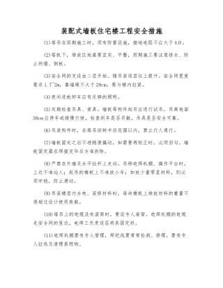 装配式墙板住宅楼工程安全措施