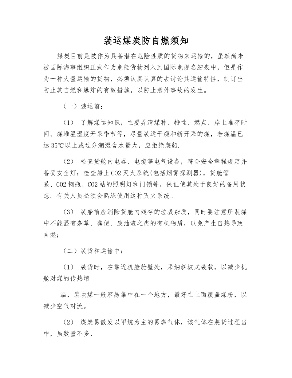 装运煤炭防自燃须知_第1页