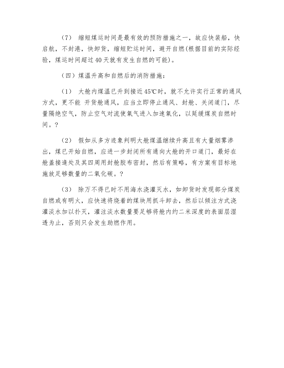 装运煤炭防自燃须知_第3页
