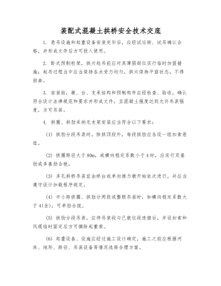 装配式混凝土拱桥安全技术交底