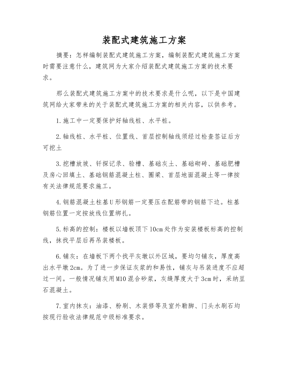 装配式建筑施工方案_第1页