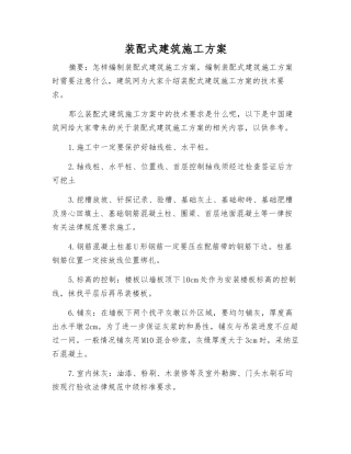 装配式建筑施工方案