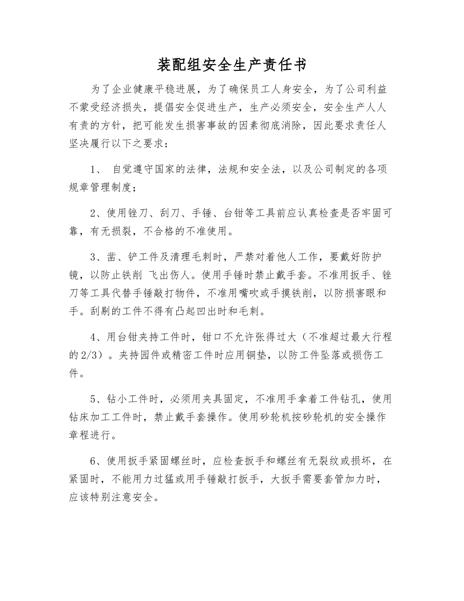 装配组安全生产责任书_第1页