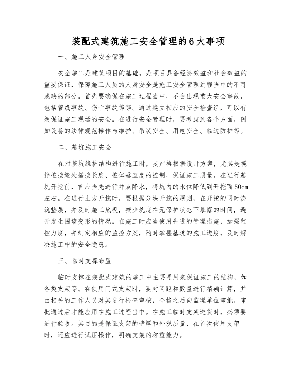 装配式建筑施工安全管理的6大事项_第1页