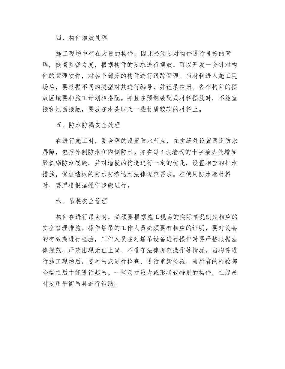 装配式建筑施工安全管理的6大事项_第2页