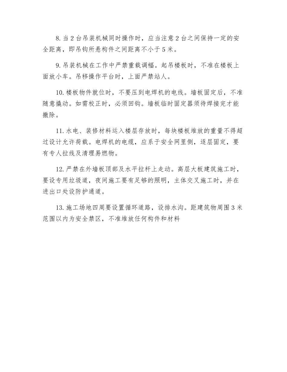 装配式大板工程施工安全技术措施交底_第2页