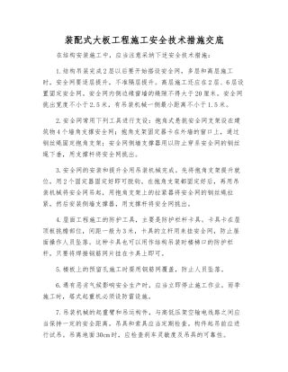 装配式大板工程施工安全技术措施交底