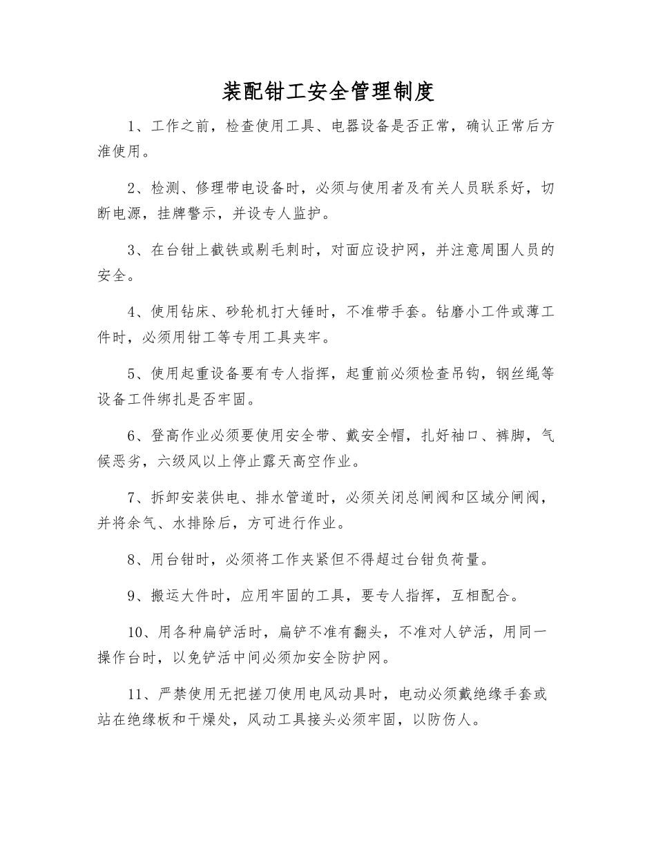 装配钳工安全管理制度_第1页