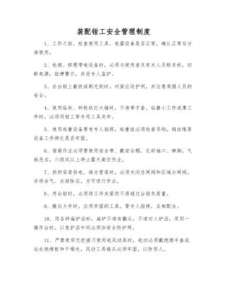 装配钳工安全管理制度