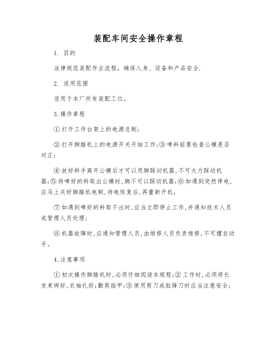 装配车间安全操作规程_第1页