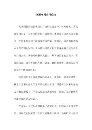 装配车间实习总结