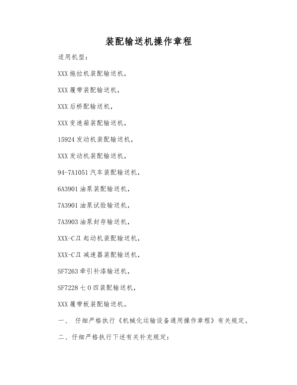 装配输送机操作规程_第1页