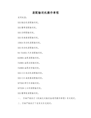 装配输送机操作规程
