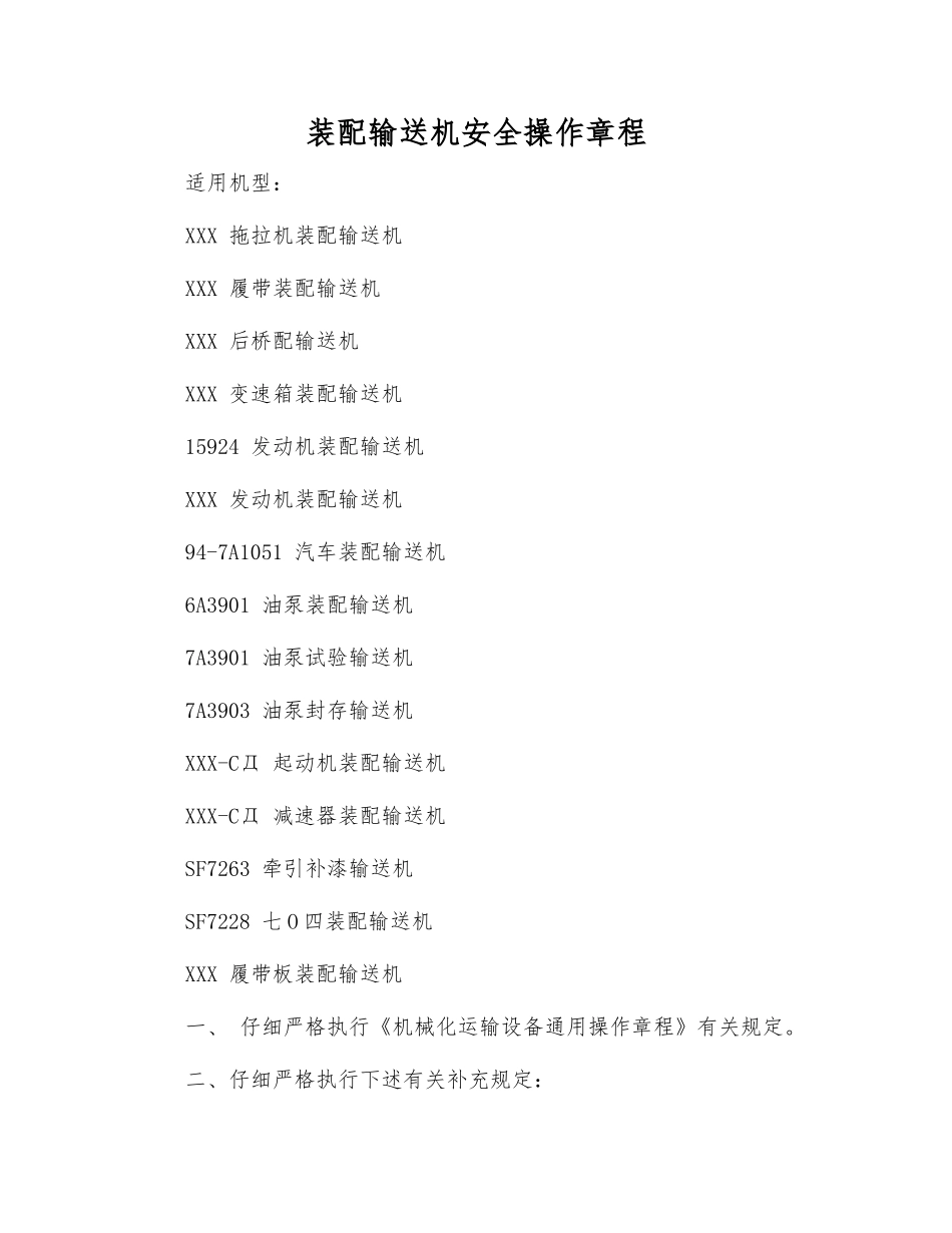 装配输送机安全操作规程_第1页