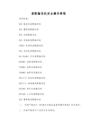 装配输送机安全操作规程