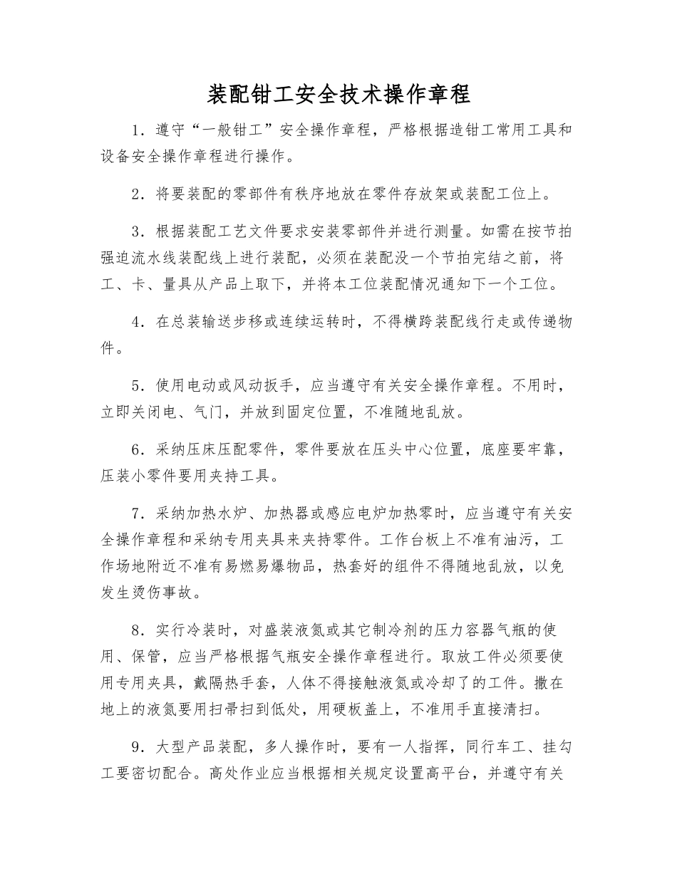 装配钳工安全技术操作规程_第1页