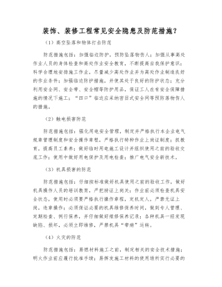 装饰、装修工程常见安全隐患及防范措施？