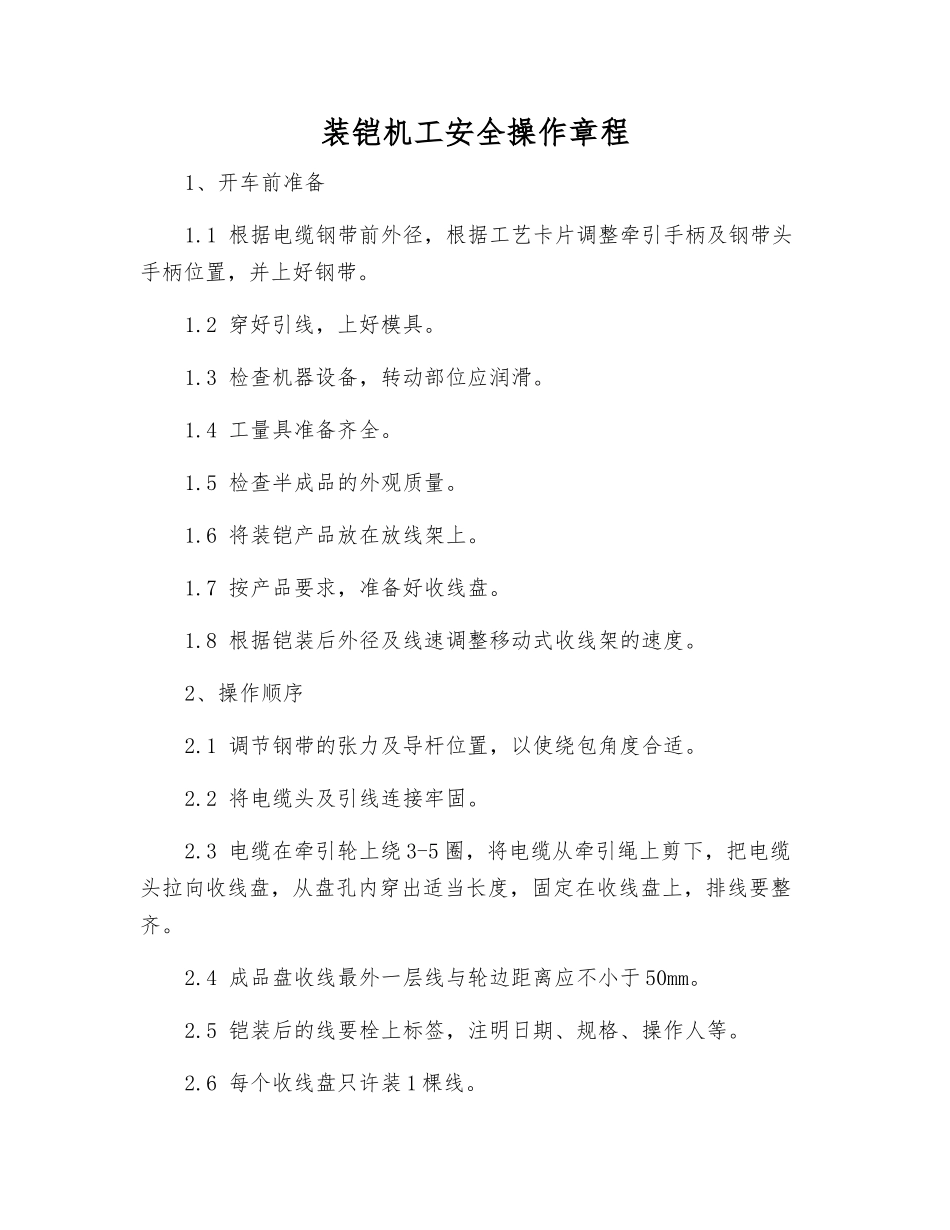 装铠机工安全操作规程_第1页