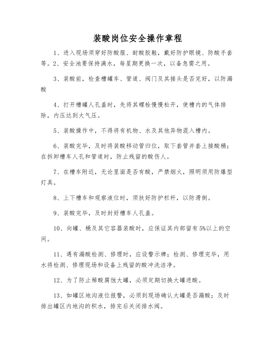 装酸岗位安全操作规程_第1页