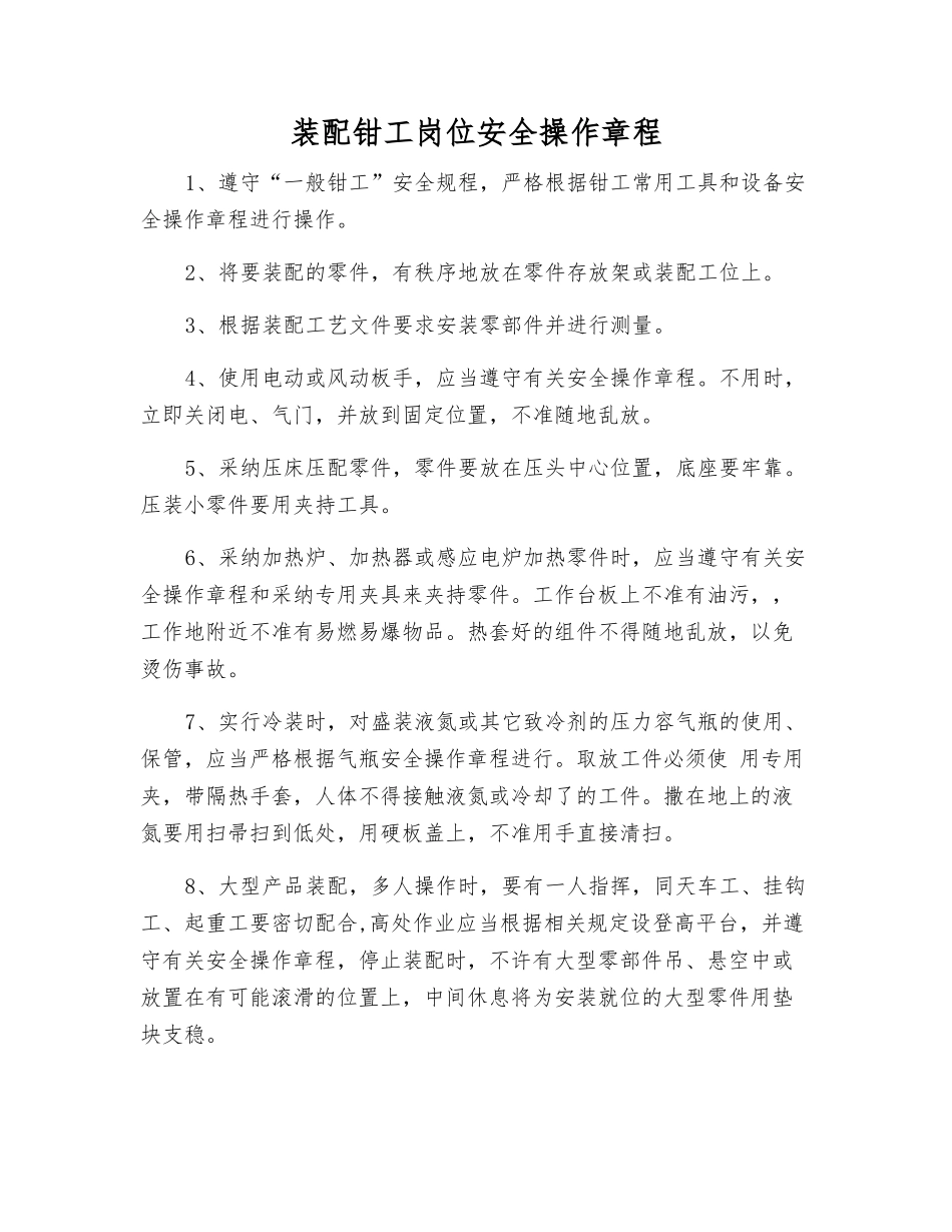 装配钳工岗位安全操作规程_第1页