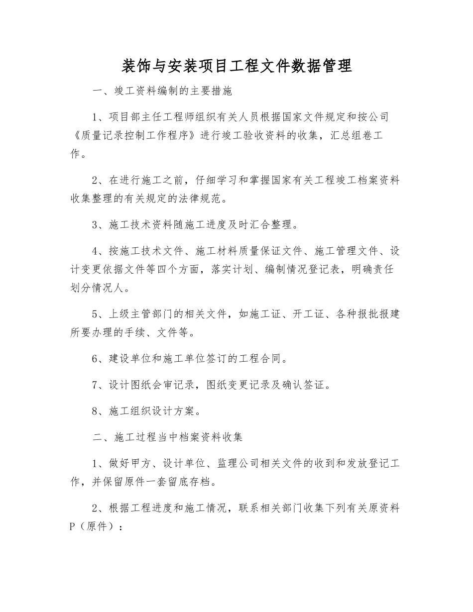 装饰与安装项目工程文件数据管理_第1页