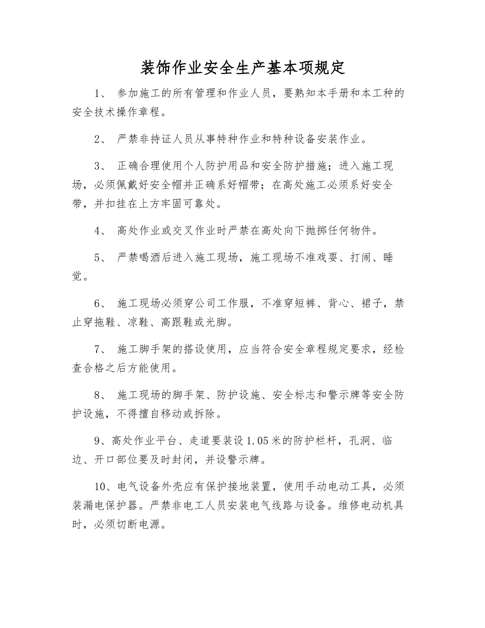装饰作业安全生产基本规定_第1页