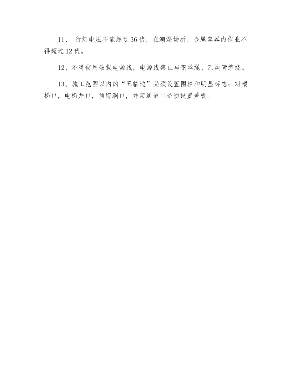 装饰作业安全生产基本规定_第2页