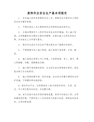 装饰作业安全生产基本规定