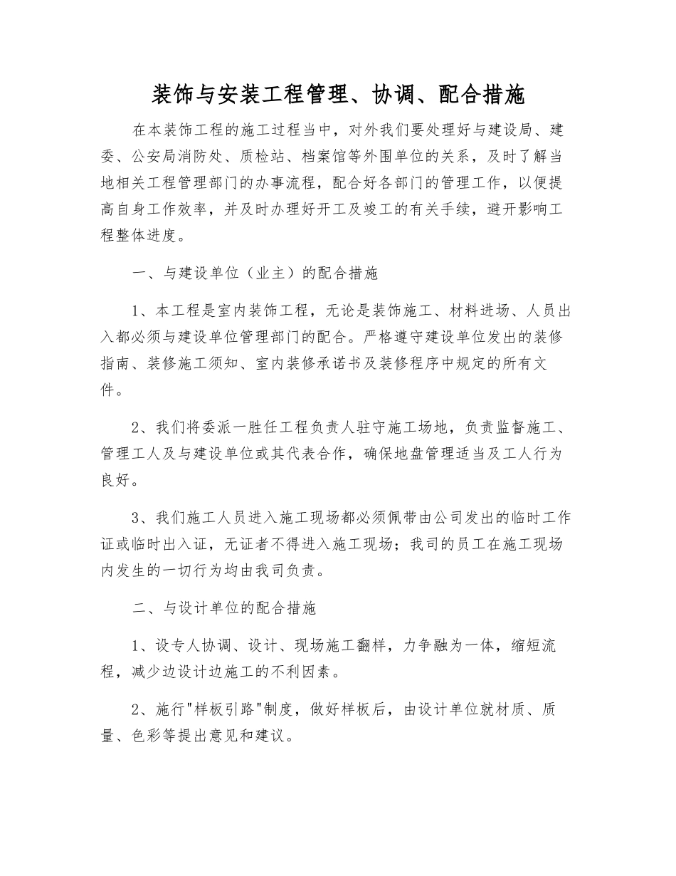 装饰与安装工程管理、协调、配合措施_第1页