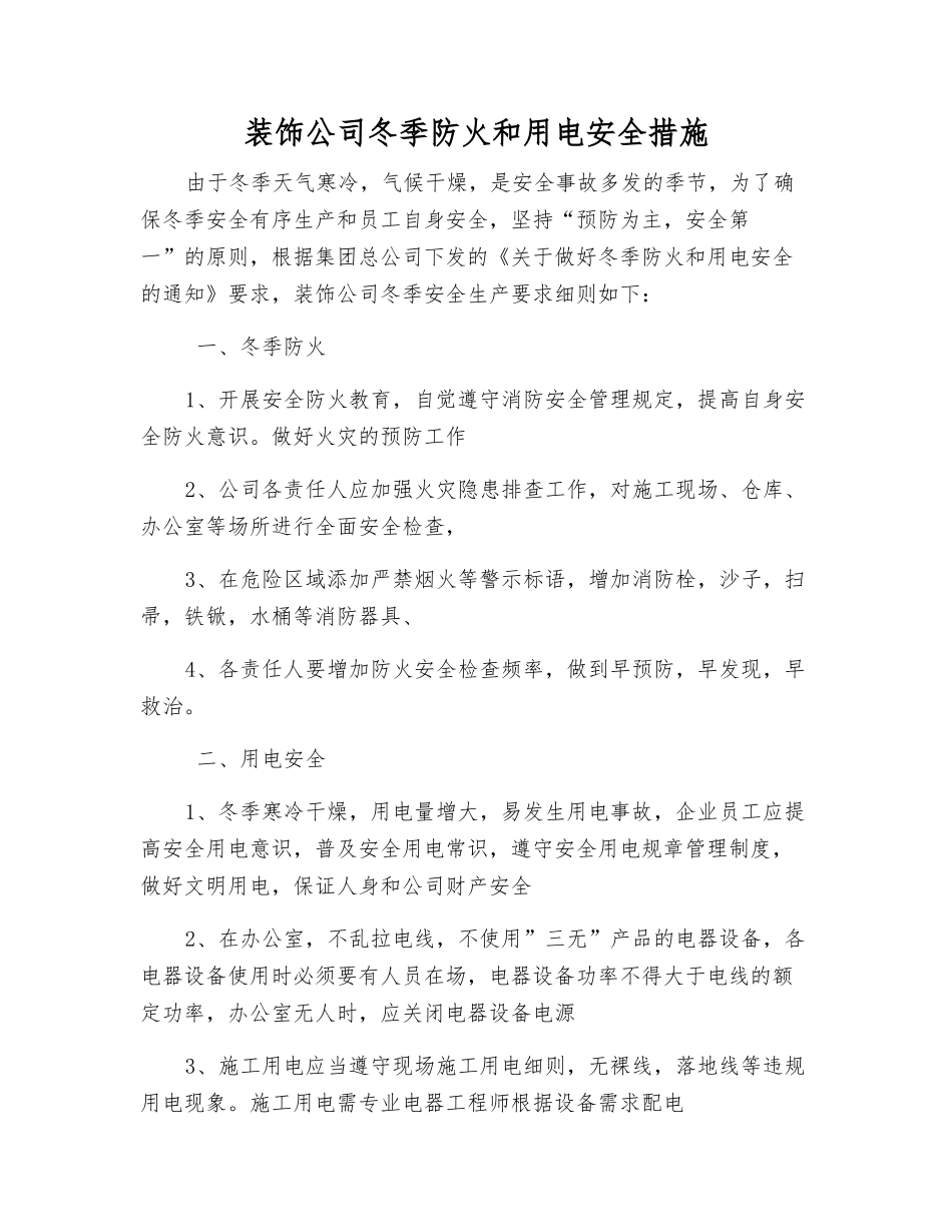 装饰公司冬季防火和用电安全措施_第1页
