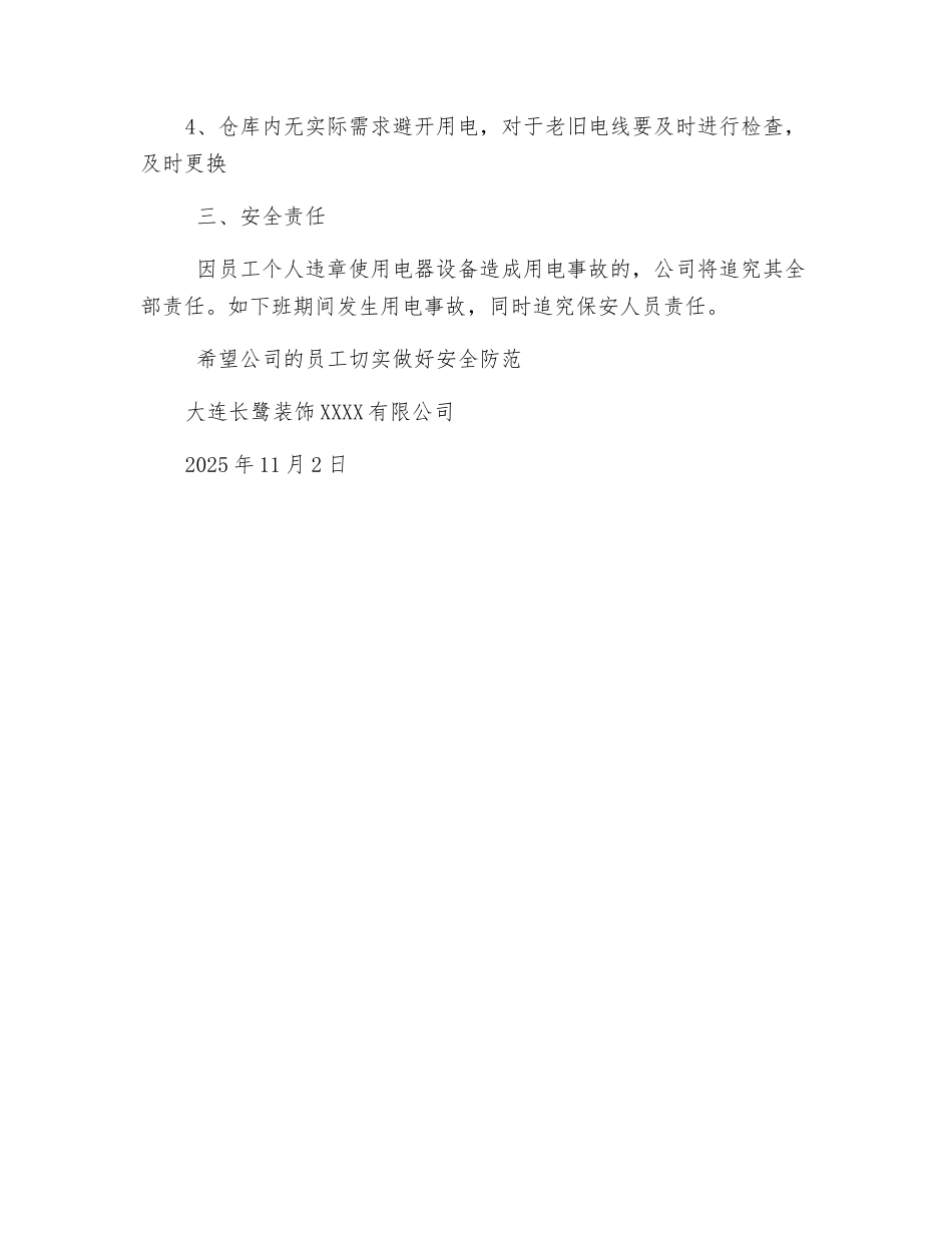 装饰公司冬季防火和用电安全措施_第2页