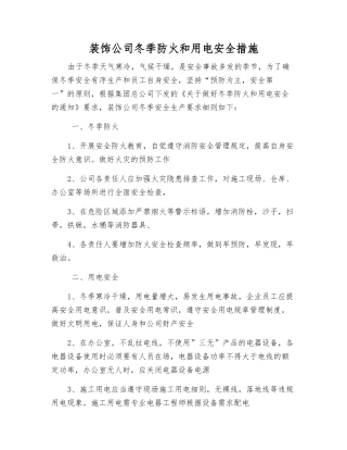装饰公司冬季防火和用电安全措施