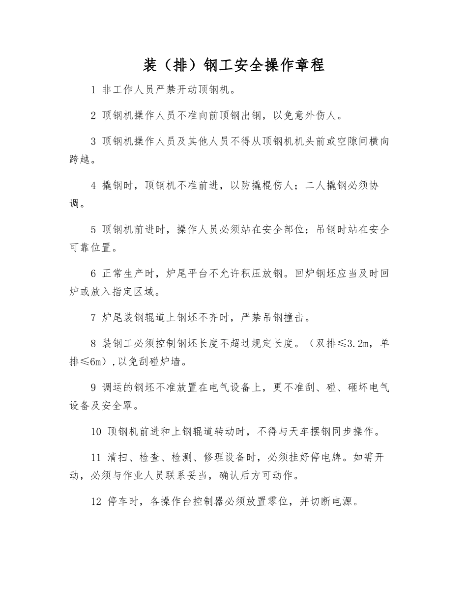 装钢工安全操作规程_第1页