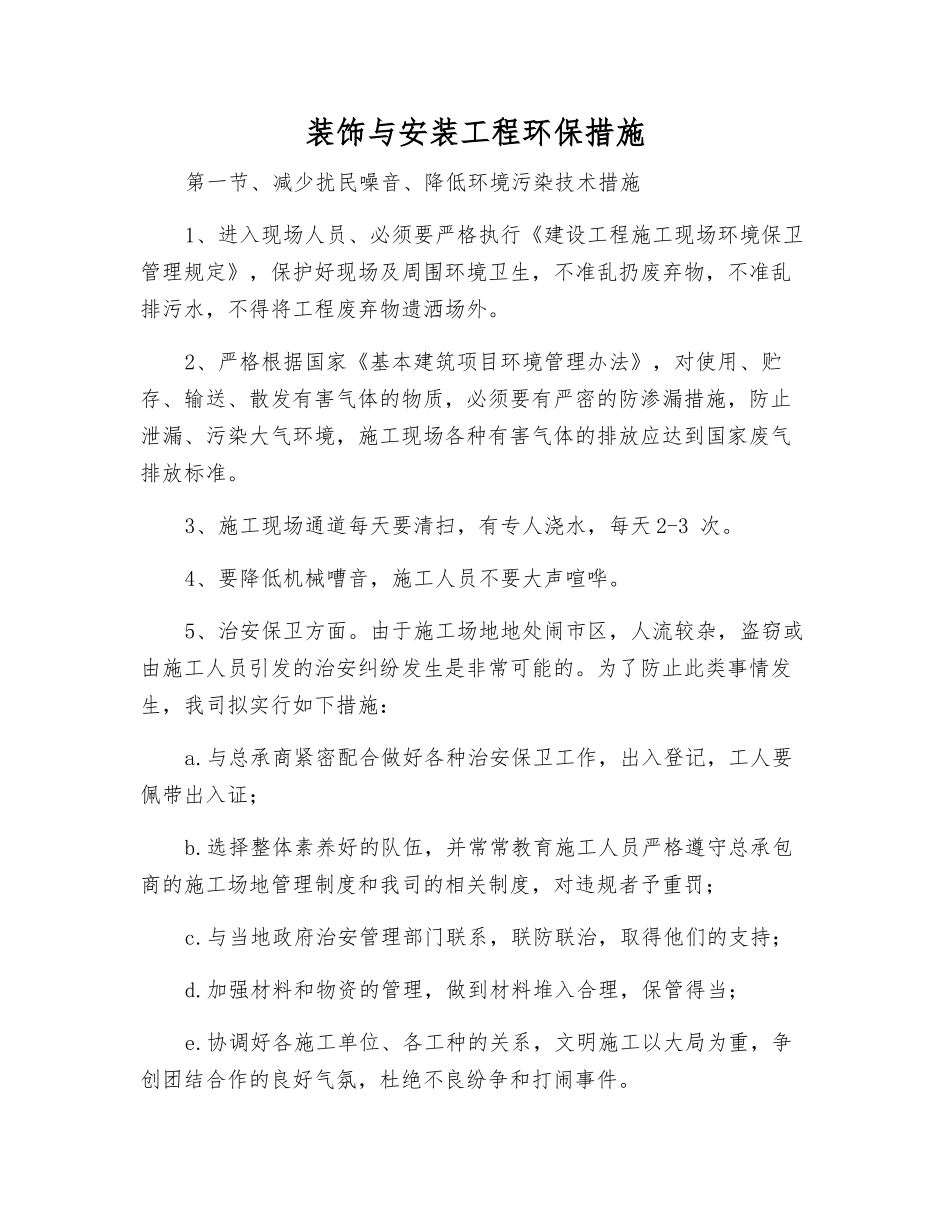 装饰与安装工程环保措施_第1页