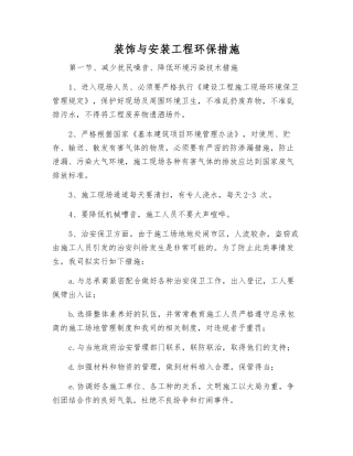 装饰与安装工程环保措施