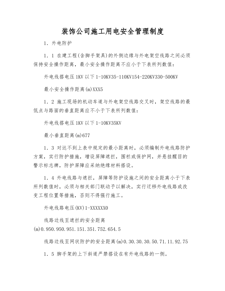 装饰公司施工用电安全管理制度_第1页