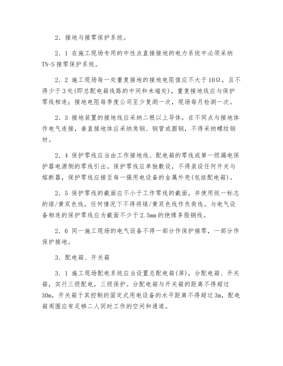 装饰公司施工用电安全管理制度_第2页