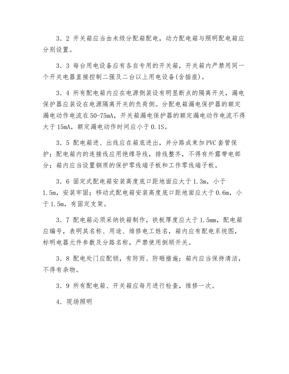 装饰公司施工用电安全管理制度_第3页