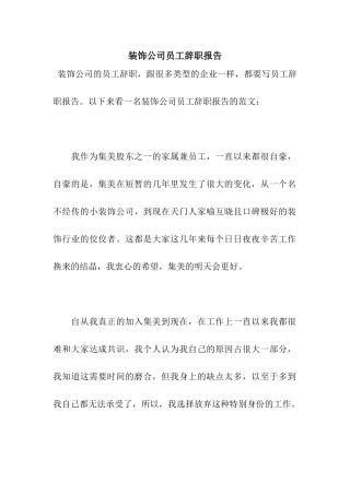 装饰公司员工辞职报告