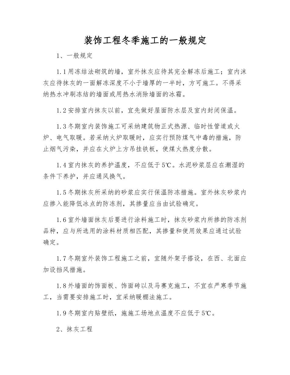 装饰工程冬季施工的一般规定_第1页