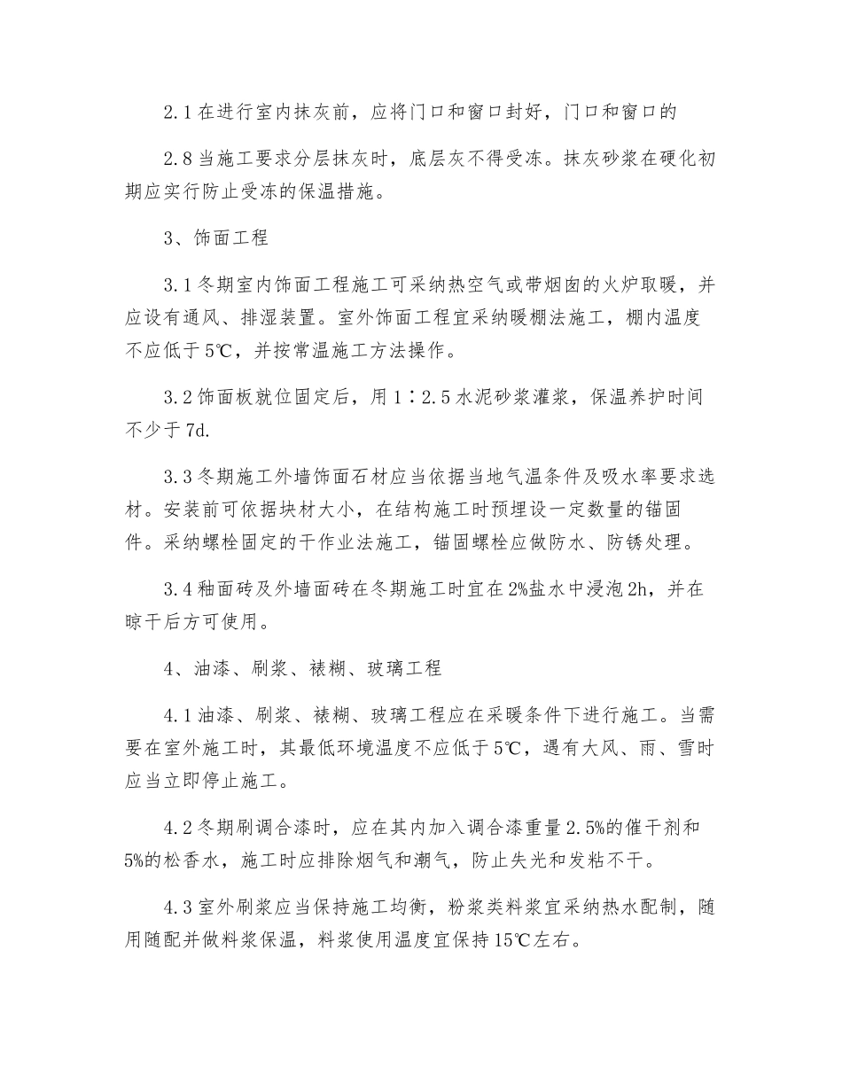 装饰工程冬季施工的一般规定_第2页