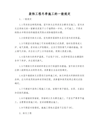 装饰工程冬季施工的一般规定