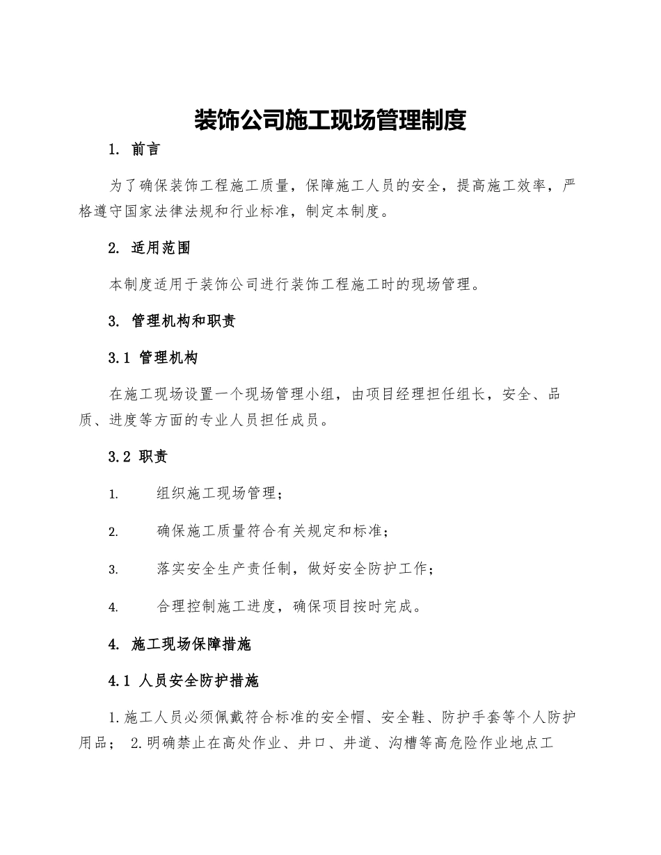 装饰公司施工现场管理制度_第1页