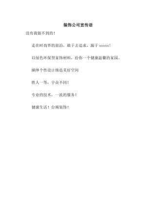 装饰公司宣传语
