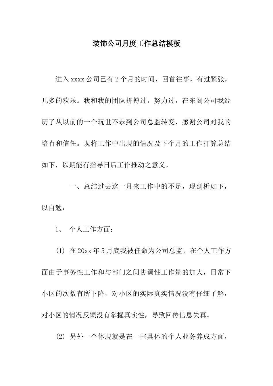 装饰公司月度工作总结模板_第1页