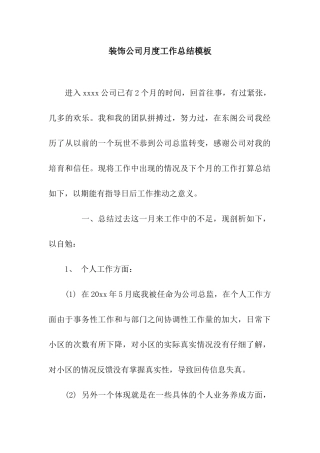 装饰公司月度工作总结模板