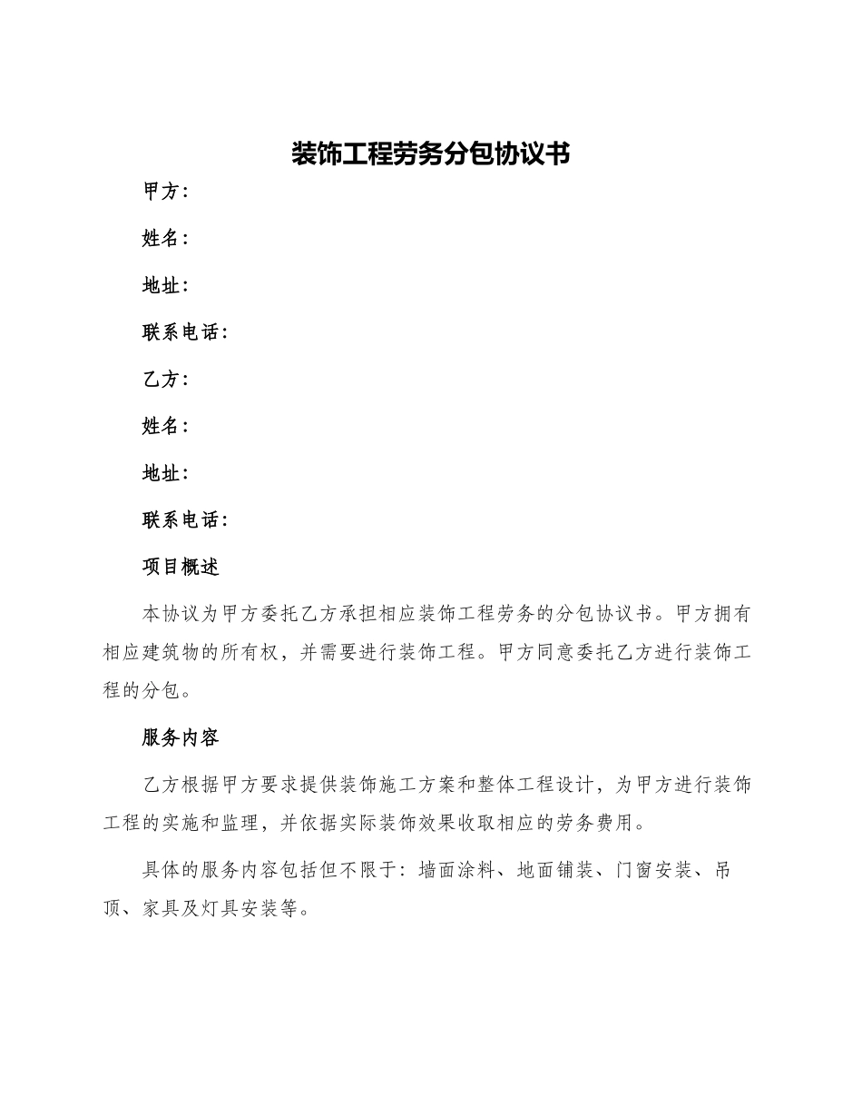 装饰工程劳务分包协议书_第1页