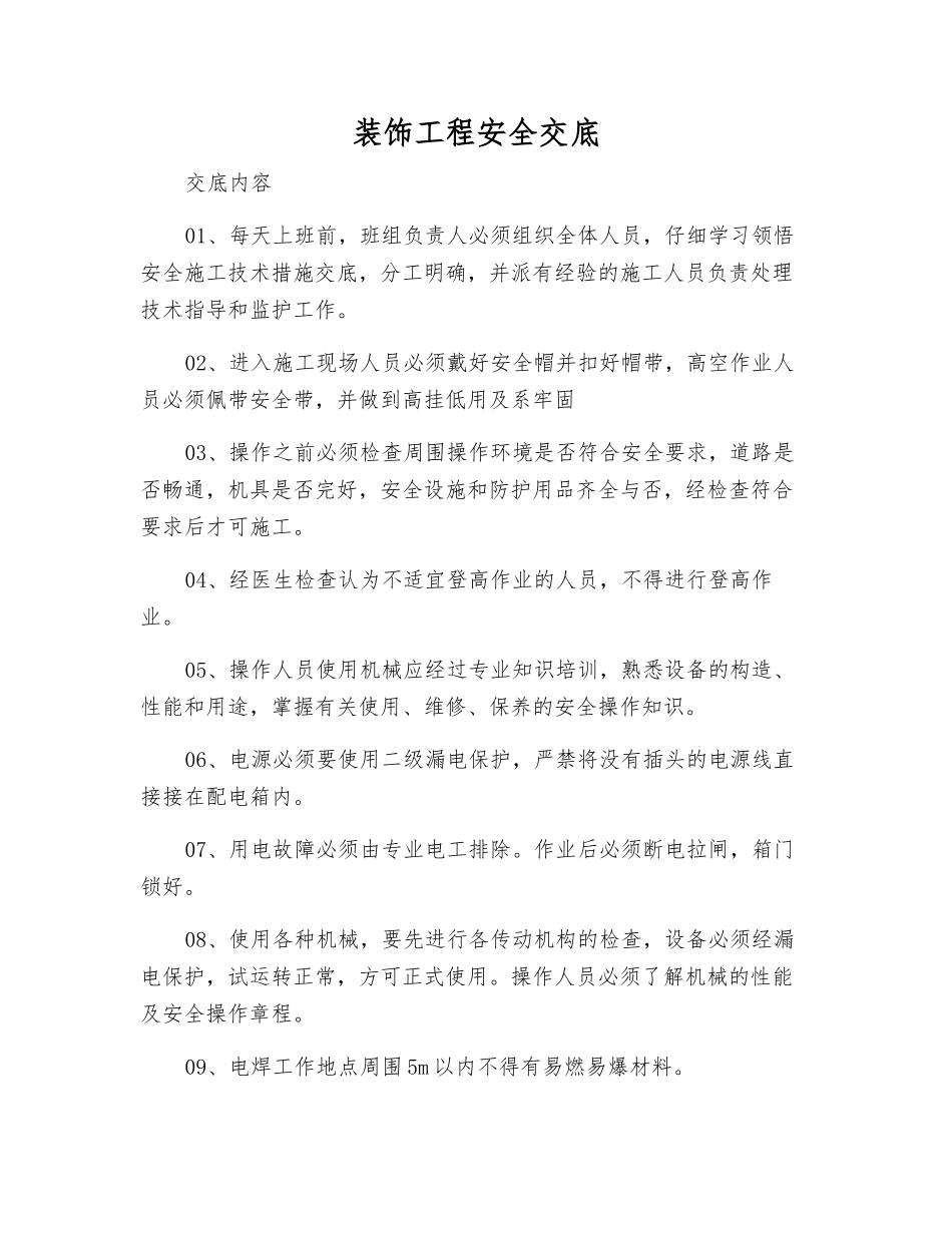 装饰工程安全交底_第1页