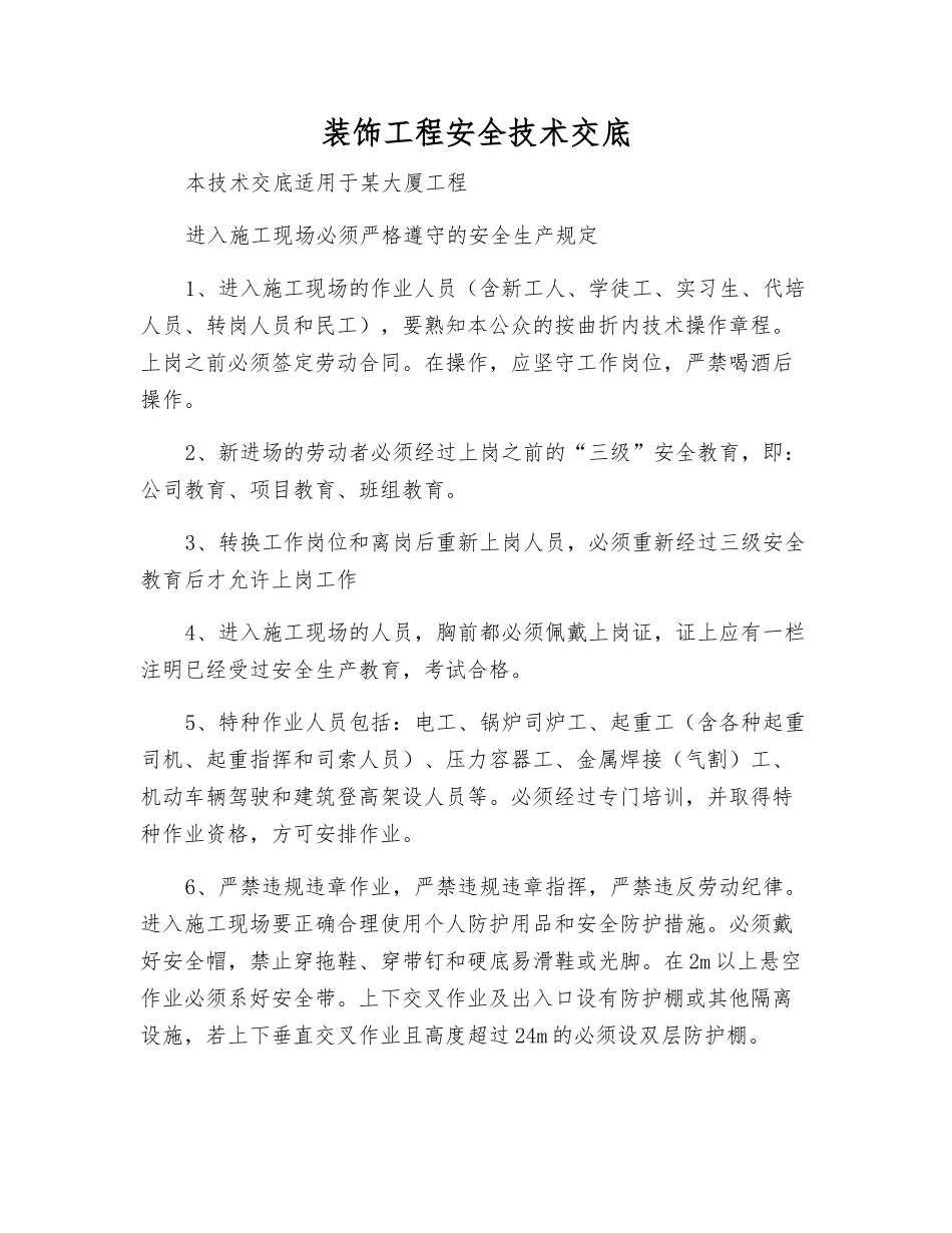 装饰工程安全技术交底_第1页